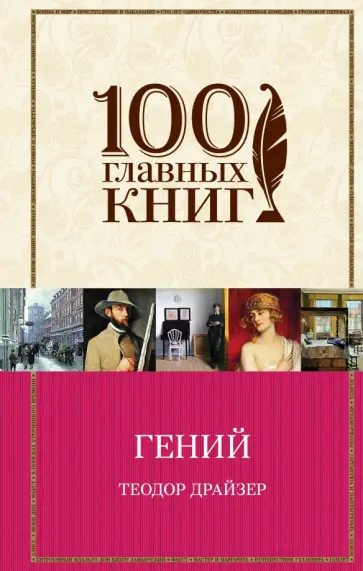 Теодор Драйзер - Гений Теодор Драйзер - Гений обложка книги