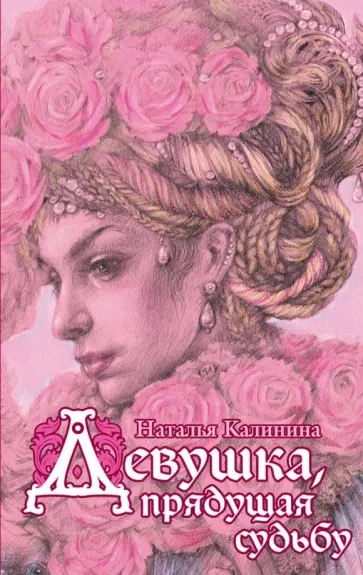 Наталья Калинина - Девушка, прядущая судьбу обложка книги