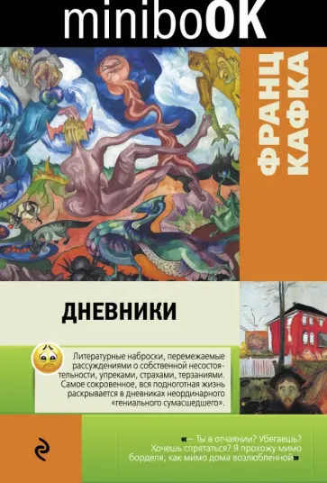 Франц Кафка - Дневники обложка книги