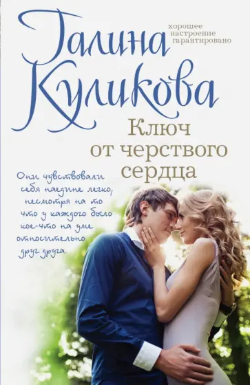 Галина Куликова - Ключ от черствого сердца обложка книги