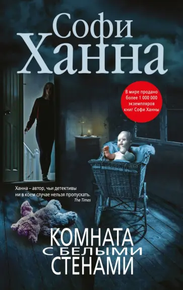 Софи Ханна - Комната с белыми стенами обложка книги