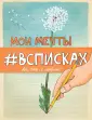 Блокноты #Всписках. Все, что я люблю!