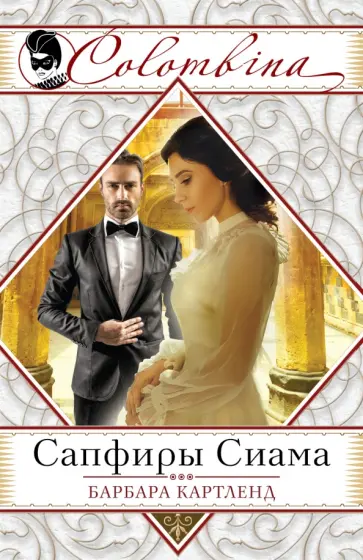 Барбара Картленд - Сапфиры Сиама обложка книги
