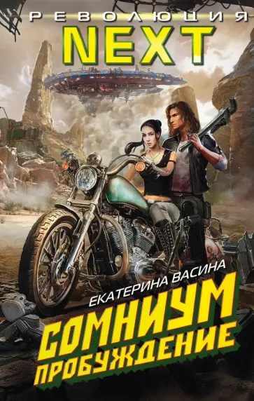 Екатерина Васина - Сомниум. Пробуждение обложка книги