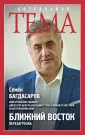 Багдасаров Семен Аркадьевич