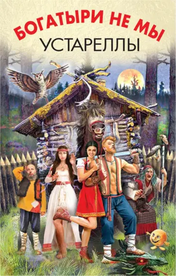 Злотников, Гелприн - Богатыри не мы. Устареллы обложка книги