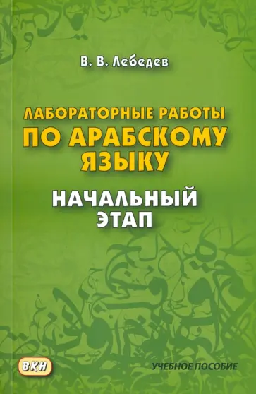 Владимир Лебедев - Лабораторные работы по арабскому языку. Начальный этап обложка книги