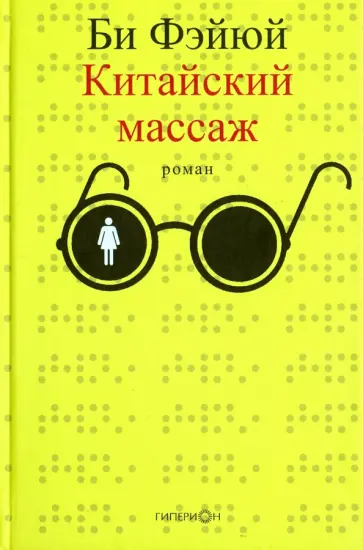 Би Фэйюй - Китайский массаж обложка книги