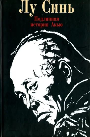 Синь Лу - Подлинная история Акью Синь Лу - Подлинная история Акью обложка книги