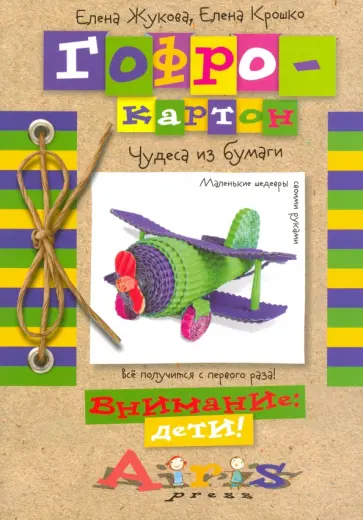 Жукова, Крошко - Гофрокартон. Чудеса из бумаги обложка книги