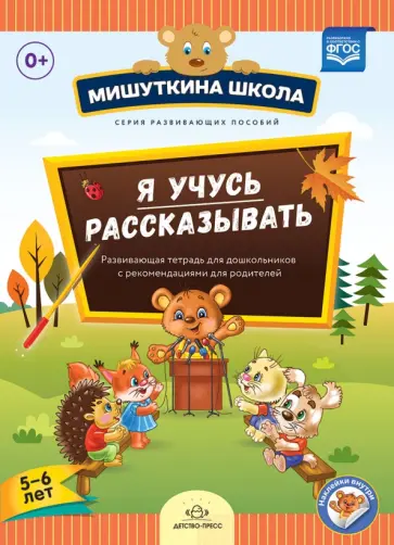 Наталия Нищева - Я учусь рассказывать. 5-6 лет. Развивающая тетрадь для дошкольников с рекомендациями для родителей Наталия Нищева - Я учусь рассказывать. 5-6 лет. Развивающая тетрадь для дошкольников с рекомендациями для родителей обложка книги