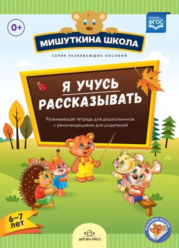 Наталия Нищева - Я учусь рассказывать. 6-7 лет. Развивающая тетрадь для дошкольников с рекомендациями для родителей Наталия Нищева - Я учусь рассказывать. 6-7 лет. Развивающая тетрадь для дошкольников с рекомендациями для родителей обложка книги