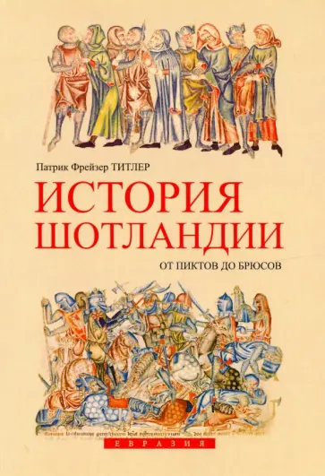 Патрик Титлер - История Шотландии. От пиктов до Брюсов Патрик Титлер - История Шотландии. От пиктов до Брюсов обложка книги