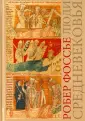 Фоссье Робер