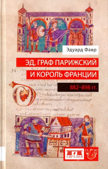Эдуард Фавр - Эд, граф Парижский и король Франции. 882-898 гг. Эдуард Фавр - Эд, граф Парижский и король Франции. 882-898 гг. обложка книги