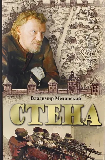 Владимир Мединский - Стена (в суперобложке) обложка книги