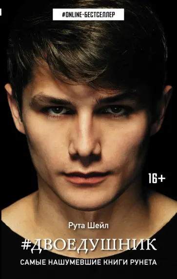 Рута Шейл - Двоедушник Рута Шейл - Двоедушник обложка книги