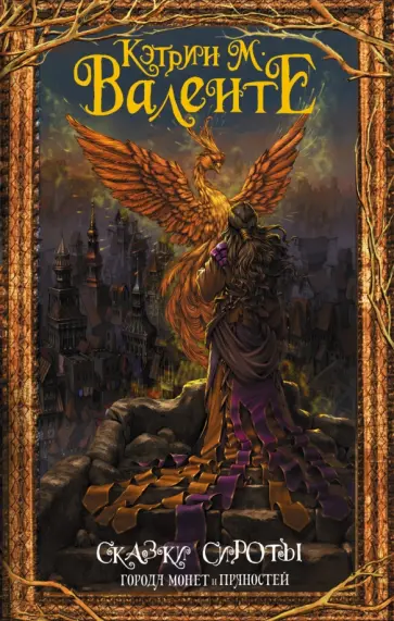 Кэтрин Валенте - Сказки сироты. Города монет и пряностей Кэтрин Валенте - Сказки сироты. Города монет и пряностей обложка книги