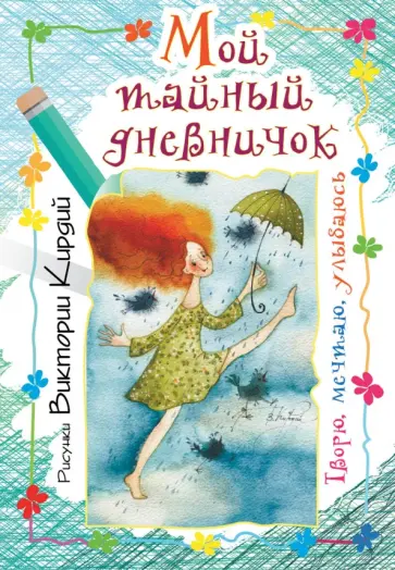 Мой тайный дневничок. Творю, мечтаю, улыбаюсь обложка книги