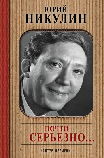 Юрий Никулин - Почти серьезно... Юрий Никулин - Почти серьезно... обложка книги