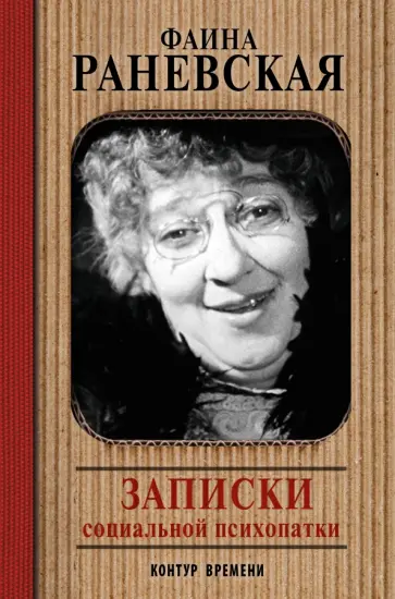 Фаина Раневская - Записки социальной психопатки Фаина Раневская - Записки социальной психопатки обложка книги