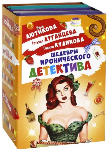 Луганцева, Куликова - Шедевры Иронического детектива. Комплект из 4-х книг Луганцева, Куликова - Шедевры Иронического детектива. Комплект из 4-х книг обложка книги