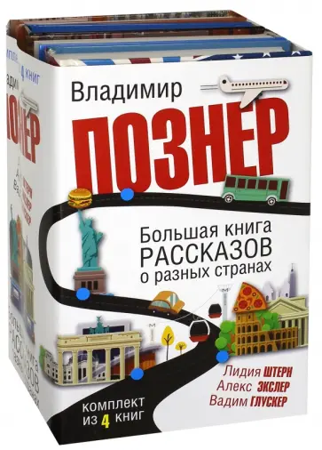 Познер, Экслер - Большая книга рассказов о разных странах. Комплект из 4-х книг Познер, Экслер - Большая книга рассказов о разных странах. Комплект из 4-х книг обложка книги