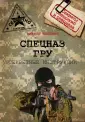 Секреты спецслужб и спецназа