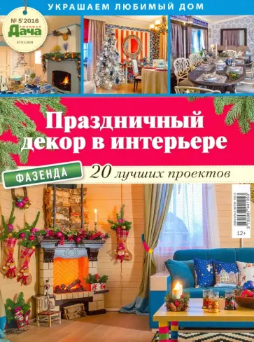 Буказин № 5 2016 "Украшаем любимый дом. Праздничный декор в интерьере обложка книги
