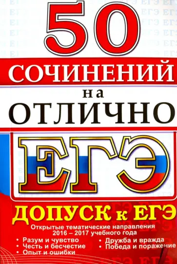 ЕГЭ 2017. 50 сочинений на отлично. Допуск к ЕГЭ обложка книги