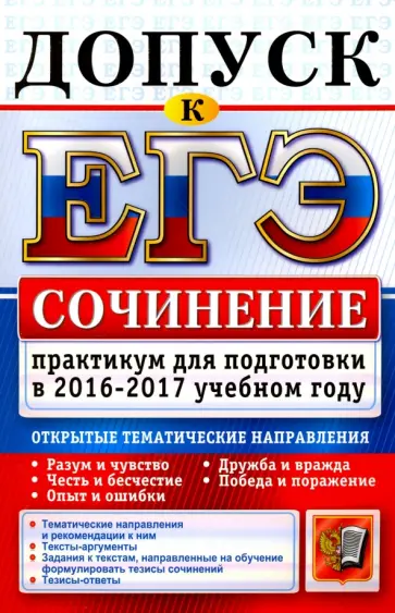 Назарова, Скрипка - Допуск к ЕГЭ. Сочинения. Практикум для подготовки в 2016-2017 учебном году Назарова, Скрипка - Допуск к ЕГЭ. Сочинения. Практикум для подготовки в 2016-2017 учебном году обложка книги