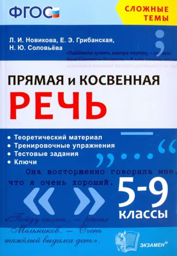 Новикова, Грибанская - Прямая и косвенная речь. 5-9 классы. ФГОС Новикова, Грибанская - Прямая и косвенная речь. 5-9 классы. ФГОС обложка книги
