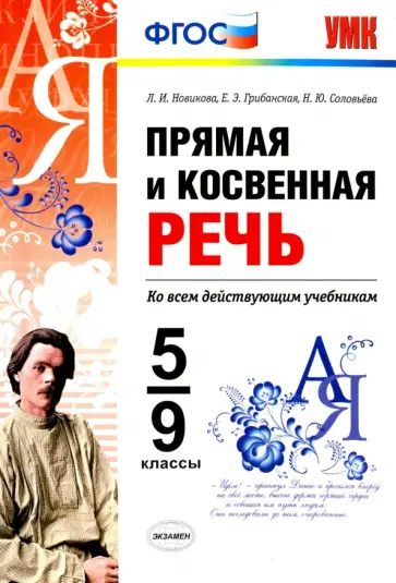 Новикова, Грибанская - Прямая и косвенная речь. 5-9 классы. ФГОС Новикова, Грибанская - Прямая и косвенная речь. 5-9 классы. ФГОС обложка книги