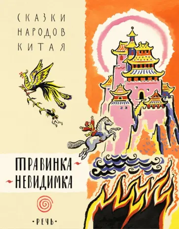 Травинка-невидимка, сказки народов Китая Травинка-невидимка, сказки народов Китая обложка книги