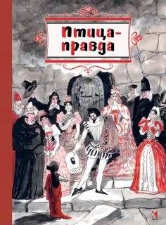 Птица-правда. Испанские и португальские народные сказки обложка книги