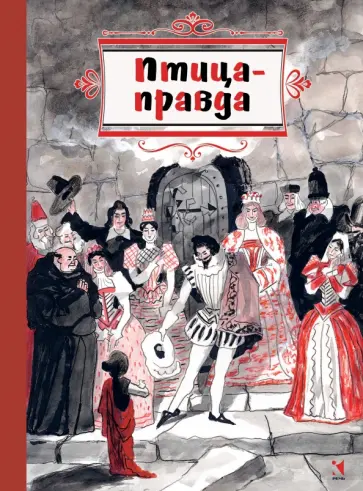 Птица-правда. Испанские и португальские народные сказки Птица-правда. Испанские и португальские народные сказки обложка книги