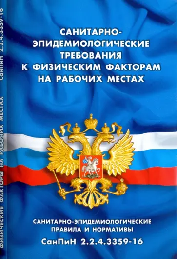 Санитарно-эпидемиологические требования к физическим факторам на рабочих местах Санитарно-эпидемиологические требования к физическим факторам на рабочих местах обложка книги