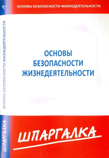 Шпаргалка по основам безопасности жизнедеятельности обложка книги