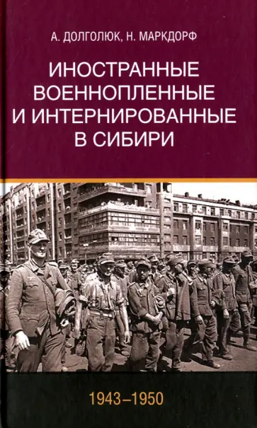 Долголюк, Маркдорф - Иностранные военнопленные и интернированные в Сибири (1943-1950) обложка книги