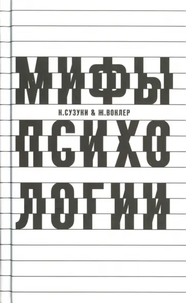 Сузуки, Воклер - О некоторых мифах в психологии. Дети-волки, говорящие обезьяны и фантомные двойники обложка книги