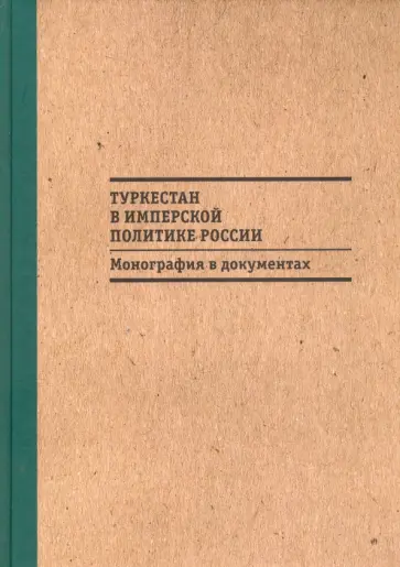 Бабаджанов, Котюкова - Туркестан в имперской политике России. Монография в документах Бабаджанов, Котюкова - Туркестан в имперской политике России. Монография в документах обложка книги