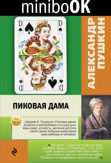 Александр Пушкин - Пиковая дама обложка книги