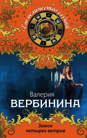 Валерия Вербинина - Замок четырех ветров обложка книги