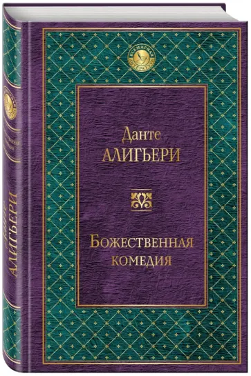 Данте Алигьери - Божественная комедия обложка книги