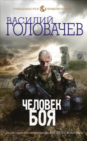 Василий Головачев - Человек боя Василий Головачев - Человек боя обложка книги