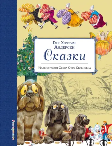 Ганс Андерсен - Сказки обложка книги