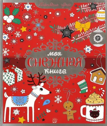 Моя снежная книга Моя снежная книга обложка книги
