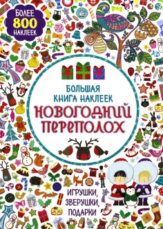 Большая книга наклеек. Новогодний переполох обложка книги
