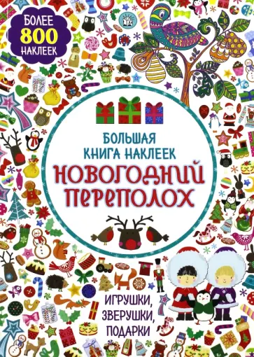Большая книга наклеек. Новогодний переполох Большая книга наклеек. Новогодний переполох обложка книги