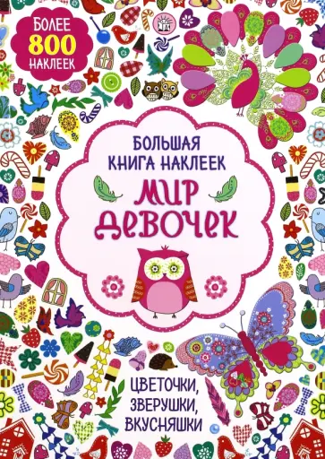 Большая книга наклеек. Мир девочек обложка книги